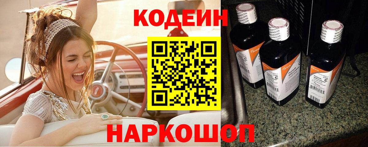 Богородск  Кодеиновый сироп Lean Purple Drank  Вход с VPN 